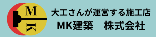大工が運営する施工店　MK建築株式会社